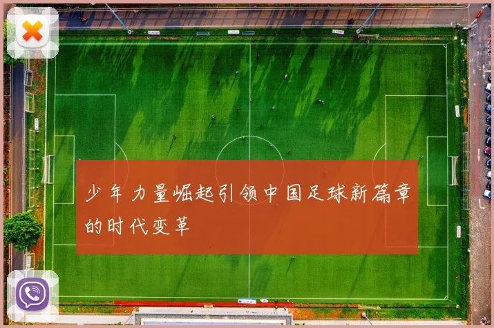 少年力量崛起引领中国足球新篇章的时代变革