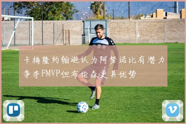 卡梅隆约翰逊认为阿努诺比有潜力争夺FMVP但布伦森更具优势