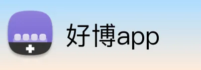 好博app Logo